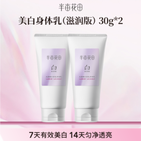【空瓶换购赠品】美白身体乳30g*2(不单独发货！！微商城下单 实付满69联系客服备注一起发出）