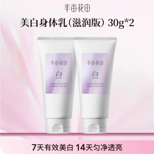 【空瓶换购赠品】美白身体乳30g*2(不单独发货！！微商城下单 实付满69联系客服备注一起发出） 商品图0