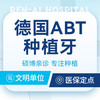 德国ABT种植牙｜德国种植品质+全瓷牙冠丨新客享专车接送 商品缩略图0