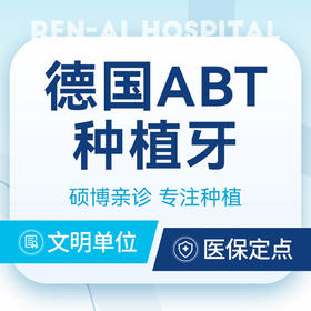 德国ABT种植牙｜德国种植品质+全瓷牙冠丨新客享专车接送