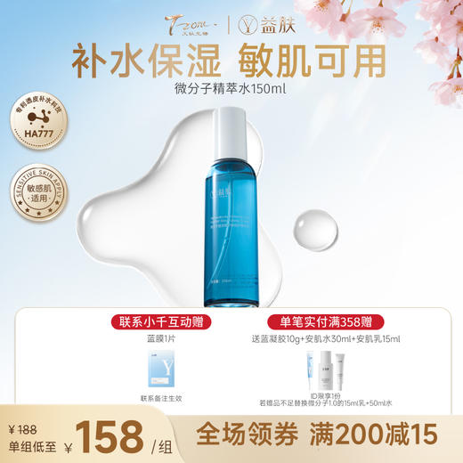 【春日美肌福利价】【蓝瓶子款】【许愿回归】益肤微分子玻尿酸屏障修护爽肤水 商品图0