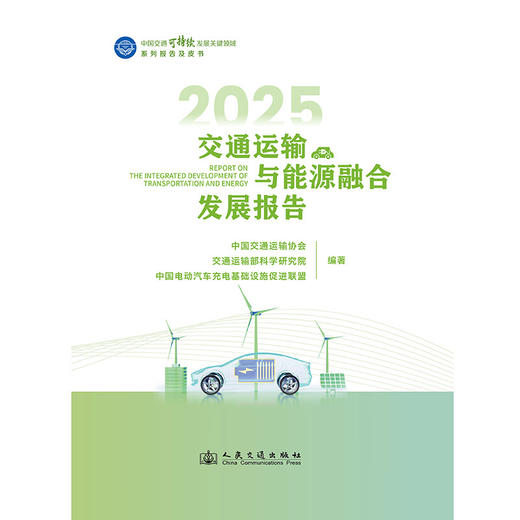 2025交通运输与能源融合发展报告 商品图1
