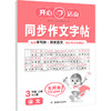 同步作文字帖 语文 3年级 上册 RJ版 商品缩略图0