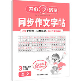 同步作文字帖 语文 3年级 上册 RJ版