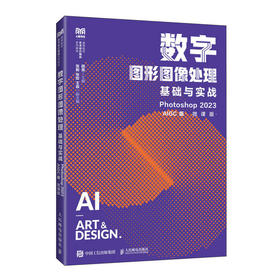 数字图形图像处理基础与实战:Photoshop 2023(AIGC版)(微课版)