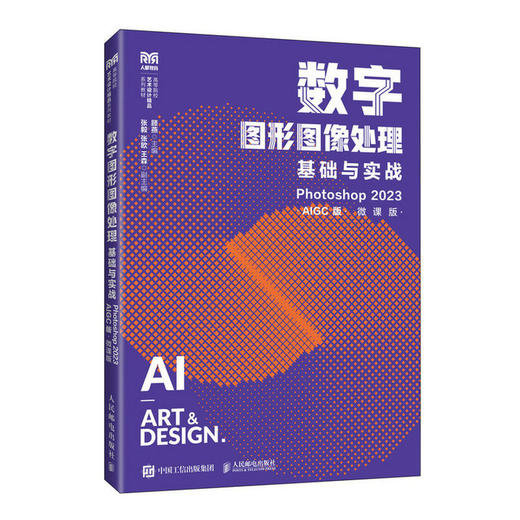 数字图形图像处理基础与实战:Photoshop 2023(AIGC版)(微课版) 商品图0