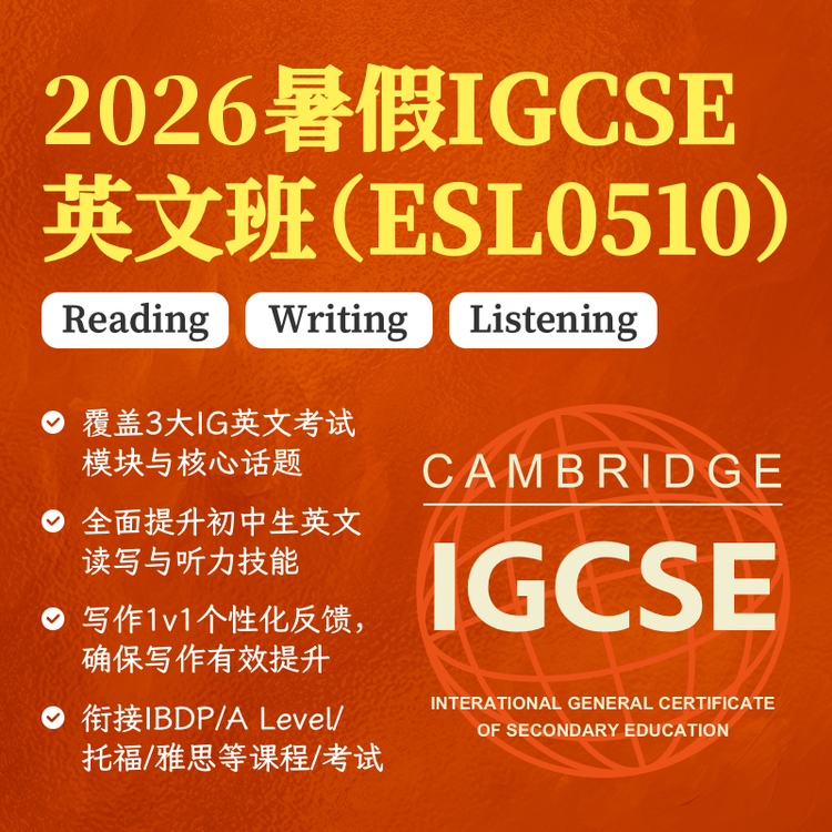 2026年 暑假班 IGCSE英文班（ESL0510）