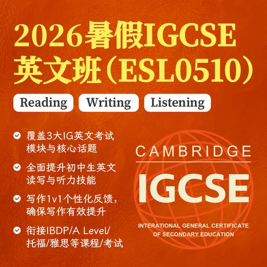 2026年 暑假班 IGCSE英文班（ESL0510） 商品图0