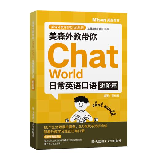 美森外教带你Chat World:日常英语口语进阶篇 商品图1