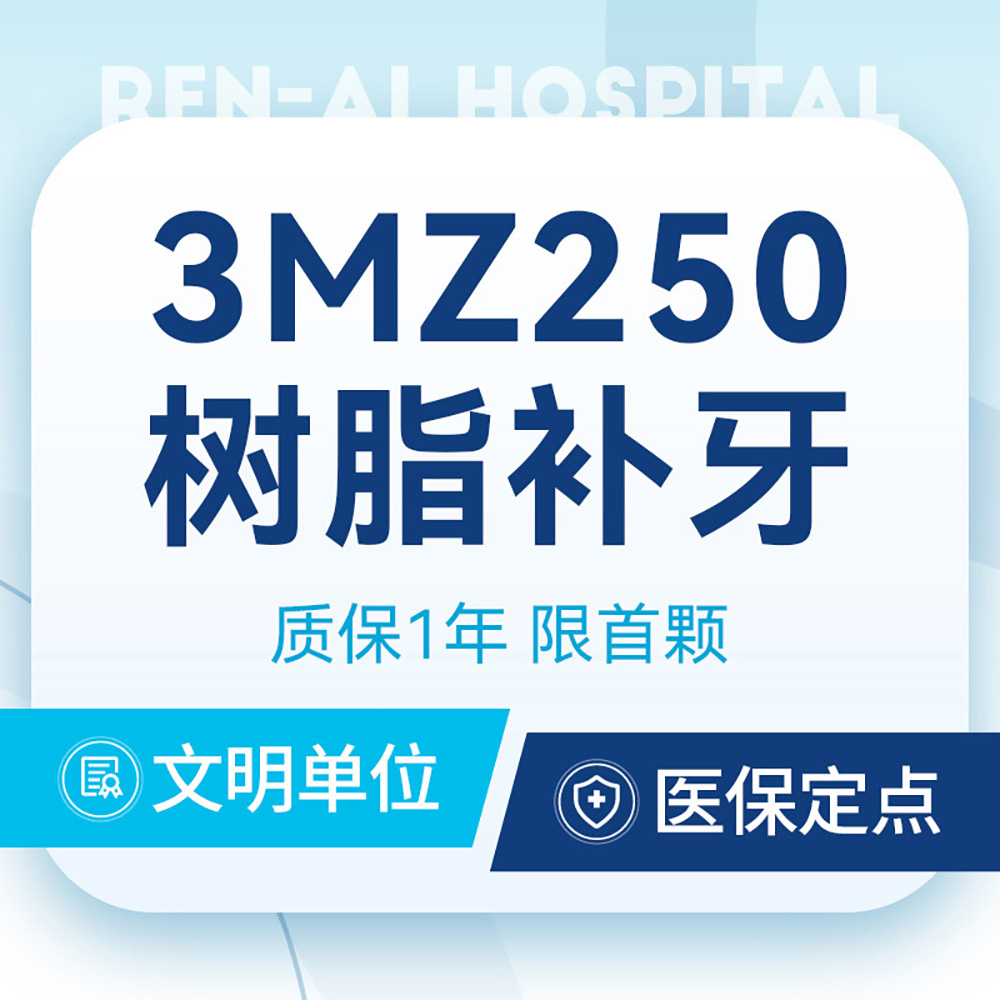 【美国3MZ250补牙】限工作日丨龋齿丨首颗特惠