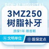 【美国3MZ250补牙】限工作日丨龋齿丨首颗特惠 商品缩略图0