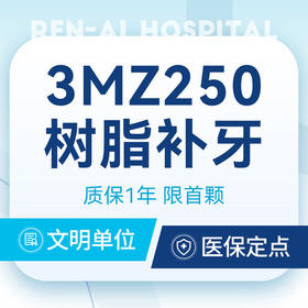 【美国3MZ250补牙】限工作日丨龋齿丨首颗特惠