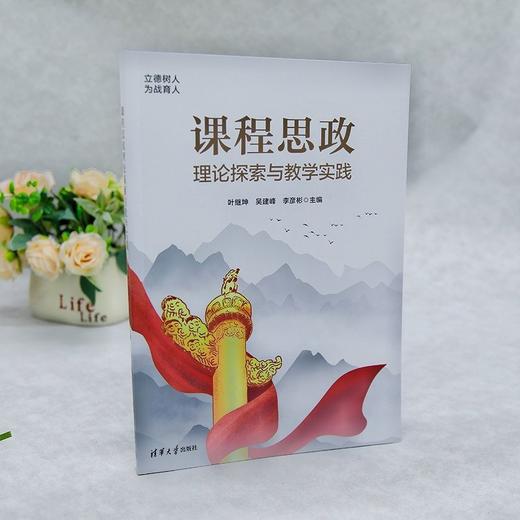 课程思政理论探索与教学实践 商品图3