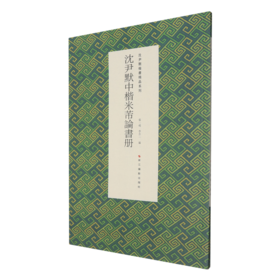 沈尹默中楷米芾论书册