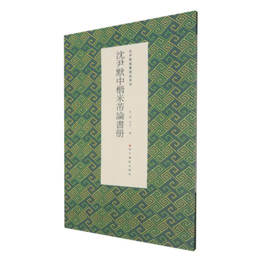 沈尹默中楷米芾论书册 商品图0