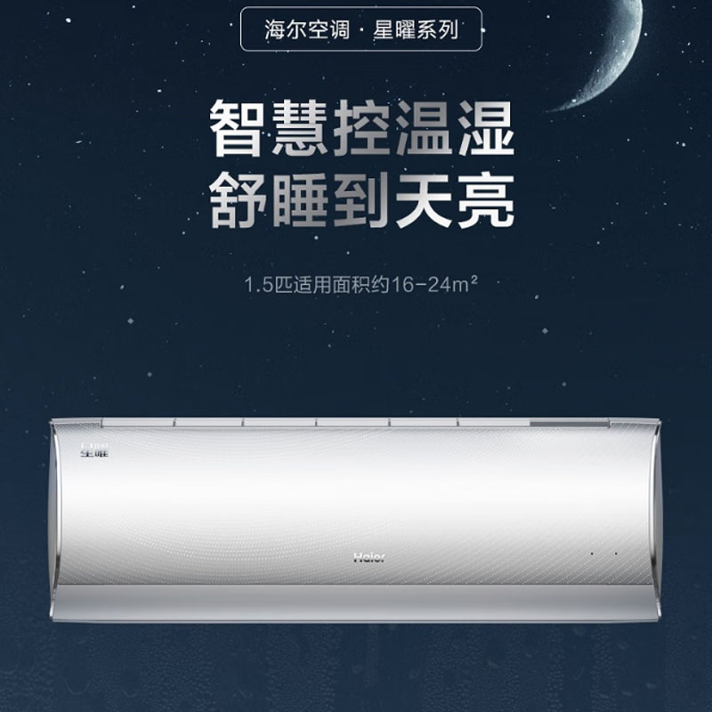 海尔（Haier） 星曜 1.5匹挂机  新一级能效 冷暖壁挂式 智慧控温 紫外线除菌 AI智慧护眠科技 除菌自清洁KFR-35GW/C2KNW81U1套机