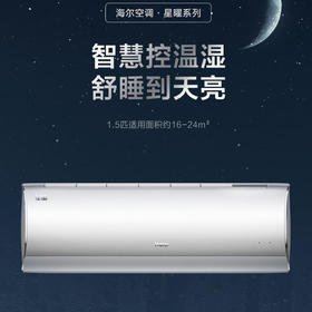 海尔（Haier） 星曜 1.5匹挂机  新一级能效 冷暖壁挂式 智慧控温 紫外线除菌 AI智慧护眠科技 除菌自清洁KFR-35GW/C2KNW81U1套机