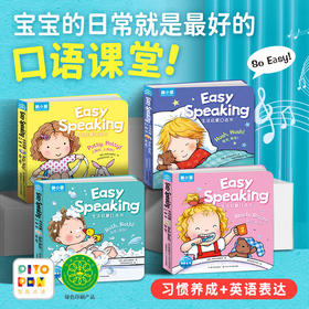 Easy Speaking宝宝生活启蒙发声书全4册0-4岁洗澡刷牙睡觉上厕所