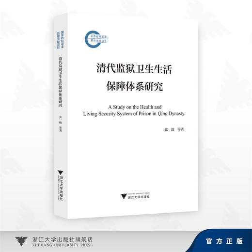 清代监狱卫生生活保障体系研究 商品图0