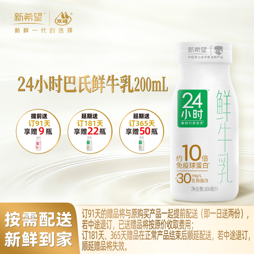 【「极」质新鲜，就在今天】新希望玻璃瓶24小时巴氏鲜牛乳 200ml每日配送玻璃瓶需回收
