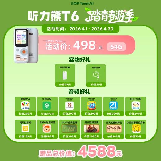 听力熊AI智能听力机T6AI技术帮助孩子自主学习，认识、探索世界 T6|T6s  【专属链接】 商品图1