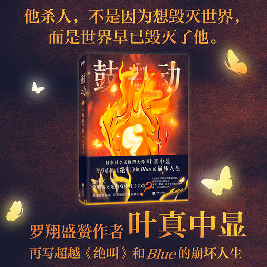 【印签版】鼓动 [日] 叶真中显 侦探推理恐怖惊悚小说 商品图0