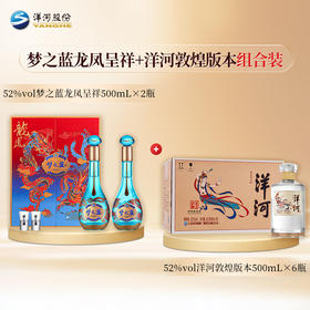 【组合装】52度梦之蓝龙凤呈祥礼盒装550mLx2瓶+52度洋河光瓶酒（敦煌版本）500mLx6瓶