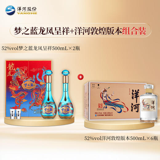 【组合装】52度梦之蓝龙凤呈祥礼盒装550mLx2瓶+52度洋河光瓶酒（敦煌版本）500mLx6瓶 商品图0