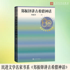 郑振铎讲古希腊神话