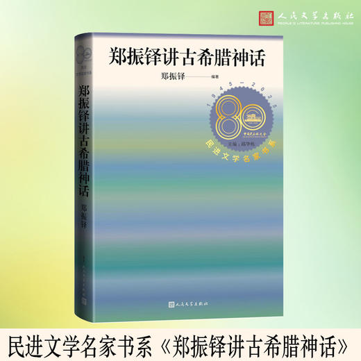 郑振铎讲古希腊神话 商品图0