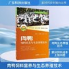 肉鸭饲料营养与生态养殖技术 商品缩略图0