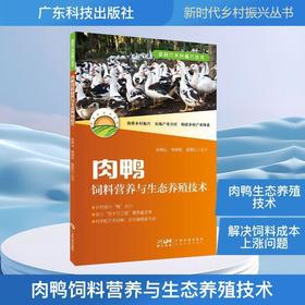 肉鸭饲料营养与生态养殖技术