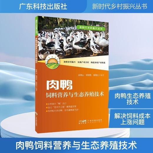 肉鸭饲料营养与生态养殖技术 商品图0