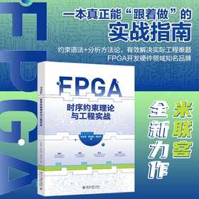 FPGA时序约束理论与工程实战