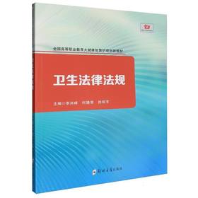 卫生法律法规