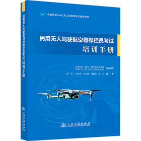 民用无人驾驶航空器操控员考试培训手册