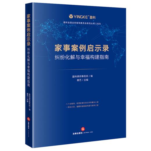 家事案例启示录:纠纷化解与幸福构建指南 商品图1