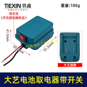【货号05912】大艺A3款电池取电器汽车电瓶搭电器电瓶取电器应急电源取电放电带开关