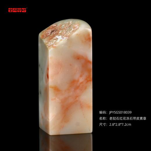 孤品18039老挝石红花冻石带皮素章姓名章藏书章2.8*2.8*7.2cm 商品图0