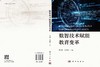 数智技术赋能教育变革 郑燕林 任维武 9787030839695 商品缩略图3