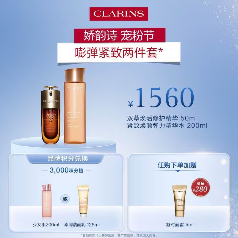 【爆】1楼娇韵诗 双萃焕活修护精华露50ml 焕颜弹力精华水200ml