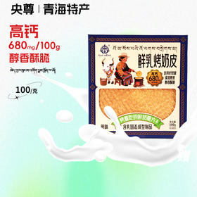 央尊烤奶皮(原味)100g