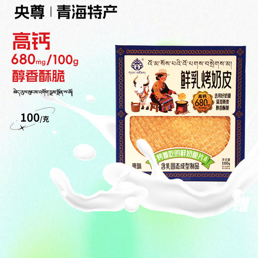 央尊烤奶皮(原味)100g 商品图0