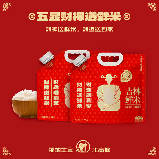 北高峰财神送鲜米JL 商品图0