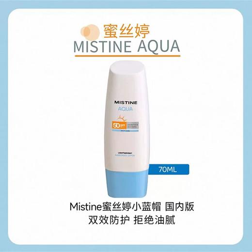 mistine蜜丝婷防晒霜 防紫外线50+ 小黄帽防晒霜40ml 小蓝帽防晒身体乳70ml 商品图9