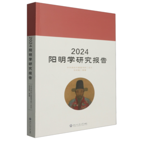 2024阳明学研究报告