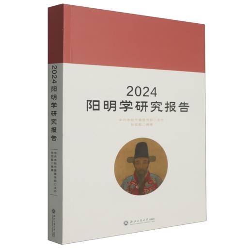 2024阳明学研究报告 商品图0