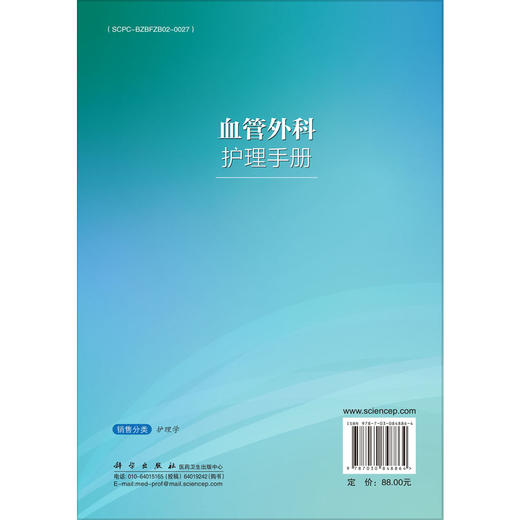 血管外科护理手册 吴学君 张丽 主编 适于各级医疗机构血管外科及相关科室护理人员使用 临床医学 外科学9787030848864科学出版社 商品图2
