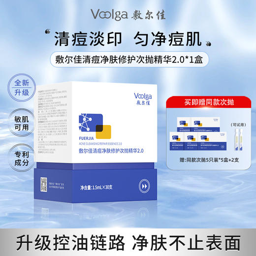 敷尔佳清痘净肤次抛精华2.0-升级版  XZLP 商品图0