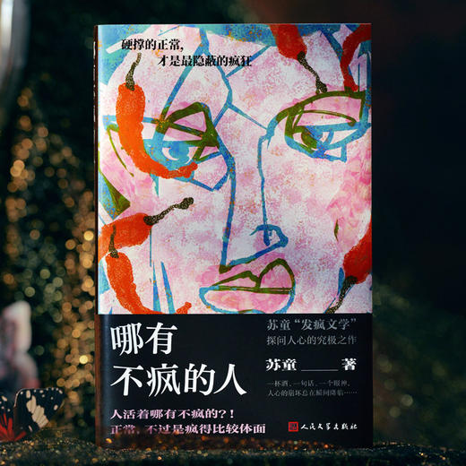 哪有不疯的人 商品图3